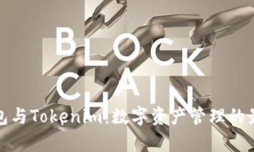 库神钱包与Tokenim：数字资产管理的最佳选择