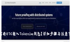 如何将ETC转入Tokenim钱包？详细步骤与注意事项