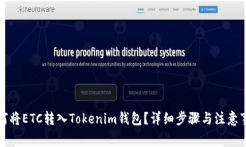 如何将ETC转入Tokenim钱包？详细步骤与注意事项