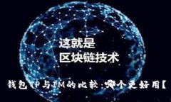 钱包TP与IM的比较：哪个更好用？