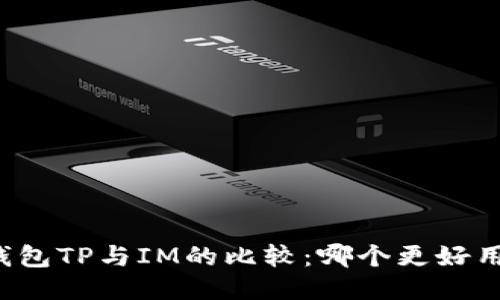 钱包TP与IM的比较：哪个更好用？