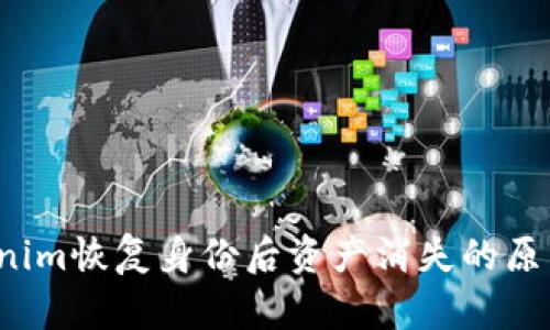  Tokenim恢复身份后资产消失的原因分析