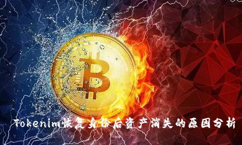  Tokenim恢复身份后资产消失的原因分析