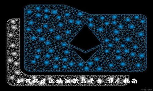 如何搭建区块链藏品平台：详尽指南