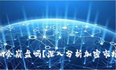 Tokenim会崩盘吗？深入分析加密市场的未来