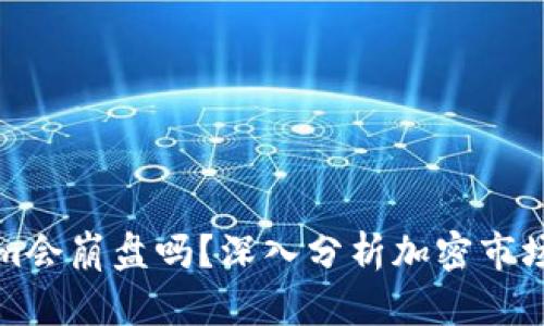 Tokenim会崩盘吗？深入分析加密市场的未来