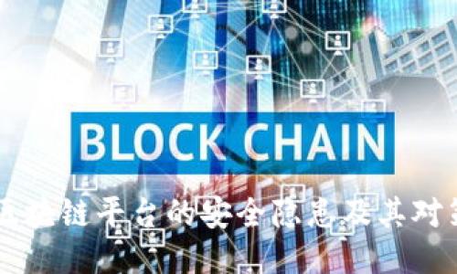 区块链平台的安全隐患及其对策