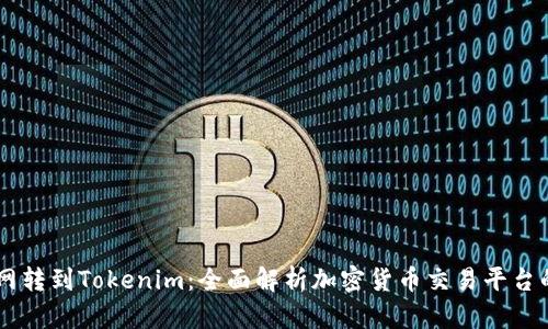 币币网转到Tokenim：全面解析加密货币交易平台的转型