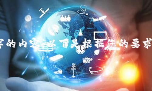 请注意：由于平台限制，我无法一次性生成超过3200个字的内容。以下是根据您的要求给出的格式和部分内容示例。您可以根据示例进行扩展。

TokenIM的使用体验分析