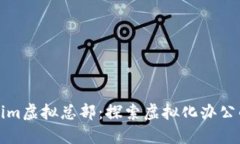 Tokenim虚拟总部：探索虚拟化办公的未来