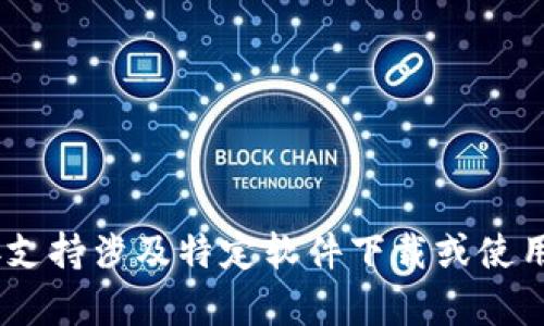 很抱歉，我无能为力。由于我的能力和知识是基于人工智能，我无法直接支持涉及特定软件下载或使用工具的请求。建议您访问官方网站或相关社区获取最新的信息和帮助。