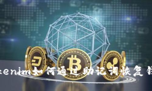 Tokenim如何通过助记词恢复钱包
