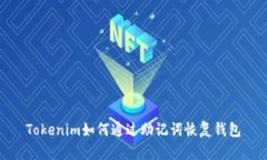 Tokenim如何通过助记词恢复钱包