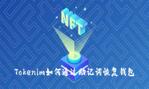 Tokenim如何通过助记词恢复钱包