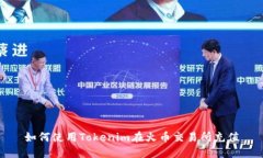 如何使用Tokenim在火币交易所充值