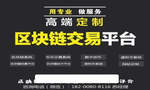 区块链彩票平台安全性分析与评价