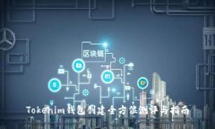 Tokenim钱包创建全方位测评与指南