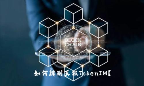 如何辨别真假TokenIM？