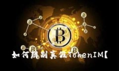 如何辨别真假TokenIM？