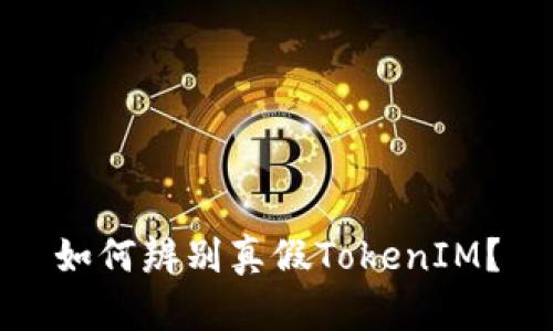 如何辨别真假TokenIM？
