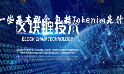 在进行关于“把币提到tokenim还能有收益吗”的讨论之前，我们首先需要理解一些基本概念，包括Tokenim是什么，其运作机制，以及用户在这个平台上获得收益的方式。以下是详细内容结构。


把币提到Tokenim还能有收益吗？