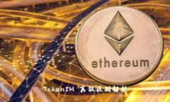 TokenIM 真假区别解析