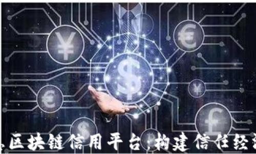 
航天信息区块链信用平台：构建信任经济新生态