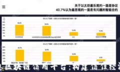 航天信息区块链信用平台：构建信任经济新生态