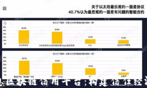 
航天信息区块链信用平台：构建信任经济新生态