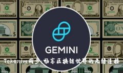 Tokenim同步：畅享区块链世界的无缝连接