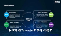 如何选择Tokenim矿池进行挖矿
