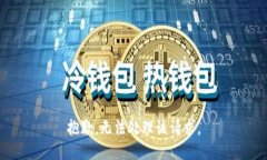 抱歉，无法处理该请求。