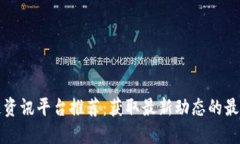 区块链资讯平台推荐：获取最新动态的最佳选择