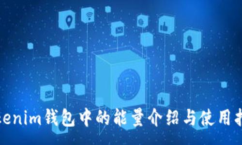 :
Tokenim钱包中的能量介绍与使用指南