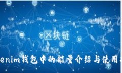 :Tokenim钱包中的能量介绍与使用指南