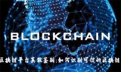 蚂蚁区块链平台真假鉴别：如何识别可信的区块