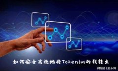  如何安全高效地将Tokenim的钱转出