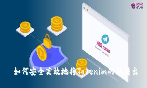  如何安全高效地将Tokenim的钱转出