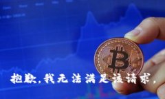 抱歉，我无法满足该请求。