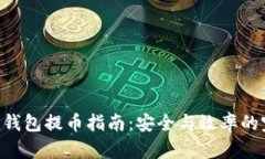 Tokenim钱包提币指南：安全与效率的完美结合
