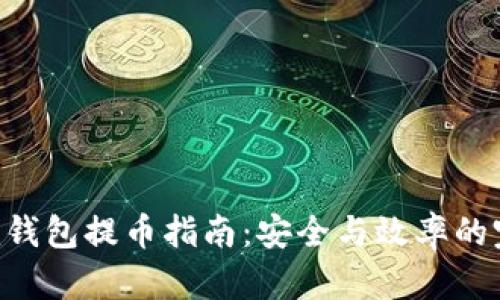 Tokenim钱包提币指南：安全与效率的完美结合