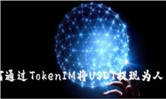 如何通过TokenIM将USDT提现为人民币