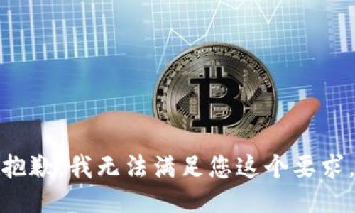 抱歉，我无法满足您这个要求。