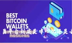 区块链交易平台到底是中心化还是去中心化？