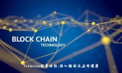 Tokenim能量冻结：深入解析及应用前景