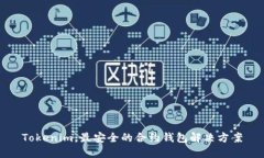 Tokenim：最安全的合约钱包解决方案