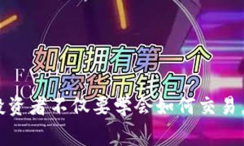 biao ti/biao ti火币资产转账到Tokenim钱包指南/biao ti  
火币, Tokenim钱包, 数字货币/guanjianci  

在当前数字货币的交易和投资中，安全、便捷的资产转移是每一个投资者都十分关注的议题。火币作为一个知名的数字货币交易平台，吸引了大量用户进行交易和资产管理。另一方面，Tokenim作为一款现代化的数字货币钱包，以其便捷的操作和强大的功能而受到青睐。将火币上的资产转移到Tokenim钱包，可以更好的实现资产的管理和使用。本文将为您详细讲解如何将火币资产转到Tokenim钱包，并回答一些相关的常见问题。

第一部分：火币资产转账流程

在进行火币资产转账到Tokenim钱包之前，您需要先准备好几个必要的步骤和信息，以确保转账的顺利进行。

首先，您需要下载并安装Tokenim钱包应用程序，并进行注册。这个过程是相对简单的，只需要根据系统的提示提供必要的信息，设置密码，完成身份验证等即可。在随后您会获得一个独特的钱包地址，这个地址是您进行数字货币接收的关键。

一旦Tokenim钱包准备就绪，接下来需要在火币平台完成以下步骤：

ol
    listrong登录火币账户：/strong打开火币官网或客户端，输入您的账户信息进行登录。/li
    listrong进入资产管理界面：/strong在主界面找到“资产”选项，点击进入。/li
    listrong选择要转账的资产：/strong在资产列表中找到您想要转移到Tokenim钱包的数字资产，如比特币、以太坊等，点击进入该资产的管理页。/li
    listrong发起转账：/strong在资产管理界面中选择“提现”或“转账”选项，进入转账界面。/li
    listrong填写Tokenim钱包地址：/strong在转账界面填入您在Tokenim钱包中获取的钱包地址，务必再次确认以确保地址无误。/li
    listrong输入转账金额：/strong根据您的需求输入转账金额，建议在此填写您计划转账的具体数字。/li
/ol

完成以上步骤后，您可能需要通过手机验证码或其他形式的身份验证来确认此次转账。验证成功后，提交转账请求。通常情况下，转账会在几分钟到几小时内完成，具体时间视网络拥堵情况而定。

第二部分：火币与Tokenim之间的转账费用

在进行数字货币转账的过程中，除了资产转移本身，用户还需关注相关的转账费用。火币和Tokenim在转账时会产生相应的手续费，这个费用的设定会根据不同的币种及网络现实情况有所不同。

火币在进行提币时会收取一定的提币手续费。用户在转账过程中，应在提现页面查看当前网络收费标准。一般来说，火币会根据市场情况浮动调整费用，以保证转账的有效性。在进行提币之前，建议您详细阅读火币网站上的相关费用说明。

在Tokenim钱包中，接收资金通常不需要支付费用，因此用户只需关注在火币的提币成本即可。除非您在Tokenim中进行进一步的交易，否则一般不会产生其他费用。

同时，也要注意不同的数字货币在网络拥堵时，转账的费用可能会增加。例如，在比特币网络高峰期，用户可能需要支付更高的网络手续费。这一切都与区块链网络的运行情况密切相关，用户在进行转账时需有清晰的认识。

第三部分：火币资产转账后如何在Tokenim钱包中查看

当您成功将火币资产转账至Tokenim钱包后，想必您会关心如何查看在Tokenim的钱包中是否到账。这个过程是相对简单的，以下是查看方法：

ol
    listrong打开Tokenim钱包：/strong在您的手机上启动Tokenim钱包应用，输入密码或使用生物识别技术（如指纹或面部识别）解锁钱包。/li
    listrong查看资产界面：/strong解锁后，您将进入主界面，这里会显示您的所有数字资产和相应的余额。/li
    listrong查看转账记录：/strong在主界面的资产列表中，找到您收到的特定数字货币，点击进入该资产的详细界面。在这里，您可以查看最近的交易记录，包括转账时间和金额等详细信息。/li
/ol

如果您在转账后几个小时内仍未看到资金到账，可以尝试以下步骤：

ul
    listrong检查区块链网络状态：/strong访问区块链查询网站，输入您的交易ID（TxID），查看转账的确认状态及其它信息。/li
    listrong确保输入的地址无误：/strong如果转账过程中地址输入错误，资产将无法到账，请务必核对地址的准确性。/li
/ul

第四部分：转账常见问题解答

在进行火币资产转至Tokenim钱包的过程中，用户常常会遇到各种问题，以下是一些最常见的问题及解答：

h4问题1：提现时出现“提现地址错误”提示，该如何处理？/h4

当你在火币提现时，若系统提示“提现地址错误”，通常是因为您输入的钱包地址不符合标准格式。这可能是由于您在输入时出错，或该地址并不支持您所提取的币种而导致。

解决方法如下：

ol
    listrong核实钱包地址：/strong重新检查您的Tokenim钱包地址，确保没有多余的空格或字符，且确保该地址为您打算提取的币种所支持。/li
    listrong重新复制：/strong建议直接从Tokenim中复制地址，以避免手动输入时出现错误。/li
    listrong确认币种支持：/strong确保您提取的币种确实可以转入Tokenim，有些钱包可能不支持特定代币的接入。/li
/ol

h4问题2：火币的提现速度一般多久？/h4

火币的提现速度通常较快，一般在15分钟到一个小时之间。但实际的转账时间由以下因素影响：

ul
    listrong网络拥堵：/strong在区块链网络出现拥堵，交易确认时间可能会延长。/li
    listrong提现额度：/strong根据提币额度的大小，可能需要进行更严格的审核，增加处理时间。/li
    listrong平台状态：/strong在平台维护或出现技术故障时，提现速度会受到影响。/li
/ul

用户在进行交易前，可以参考火币的实时通知和公告，了解当前的网络状态。

h4问题3：如果转账出现错误，我该如何处理？/h4

如果在转账过程中出现错误，如输入错误地址或金额等，您需要及时采取措施：

ol
    listrong确认交易状态：/strong通过区块链查询服务，查看交易是否已被广播，如果未被确认，您可以尝试取消或修改。/li
    listrong联系客服：/strong在火币平台上及时联系厂家客服，详细解释情况，寻求他们的支持和帮助。/li
    listrong记录交易证明：/strong保留所有与转账中发生的对话和交易记录，帮助后期的追踪和沟通。/li
/ol

h4问题4：如何保障我的Tokenim钱包安全？/h4

保护数字货币钱包的安全是每一位投资者的重要义务。以下是确保Tokenim钱包安全的一些建议：

ol
    listrong设置复杂密码：/strong创建一个包含字母、数字和特殊符号的复杂密码，避免使用易猜的组合。/li
    listrong启用双重认证：/strong开启钱包的双重认证功能，增强安全性。/li
    listrong定期更换密码：/strong定期更新您的密码和安全信息，确保账户不被窃取。/li
    listrong备份恢复密钥：/strong妥善保管您的助记词和恢复密钥，以防万一需要恢复钱包时使用。/li
/ol

总结来说，将火币资产转移到Tokenim钱包并不复杂，只需按照步骤操作即可完成。与此同时，了解相关的费用、交易状态和安全保密措施是确保用户顺利投资的关键。在数字货币生态繁荣发展的今天，投资者不仅要学会如何交易，更应具备相应的安全意识和风险控制能力。