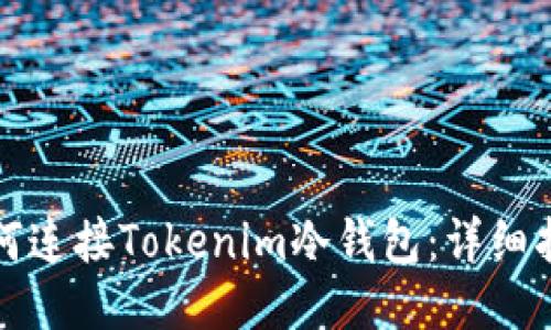 如何连接Tokenim冷钱包：详细指南