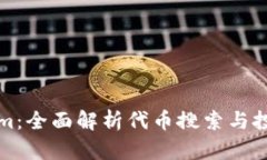 Tokenim：全面解析代币搜索与投资指南