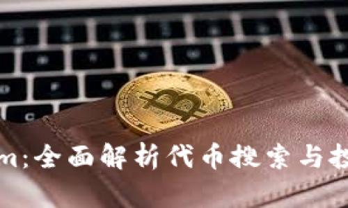 Tokenim：全面解析代币搜索与投资指南